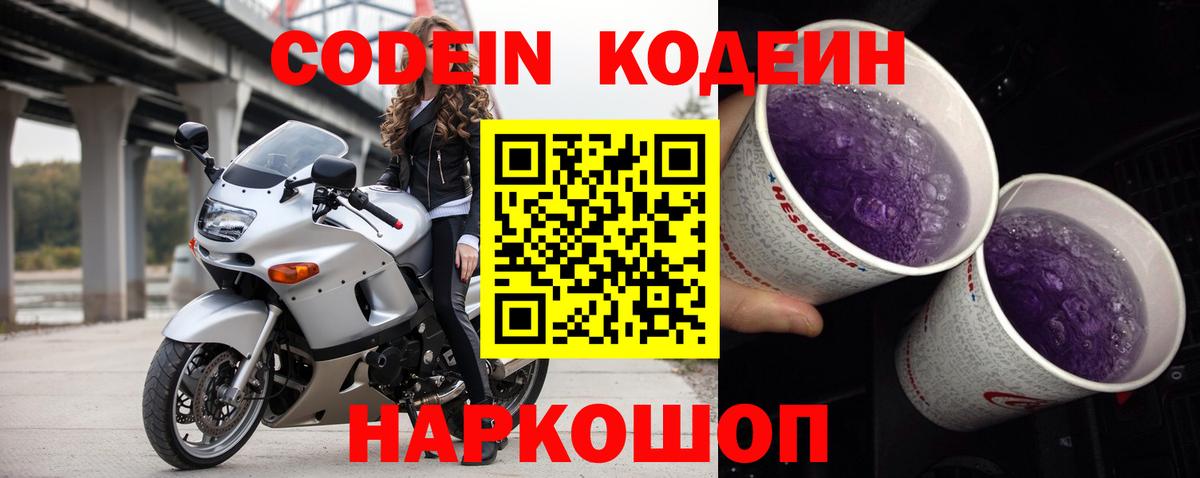 Кодеиновый сироп Lean Purple Drank  где продают наркотики  Камышин 