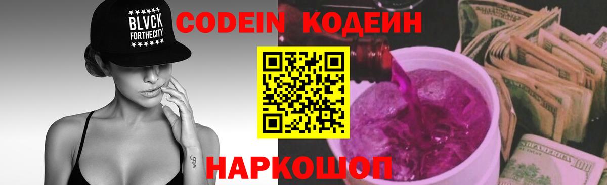 Codein напиток Lean (лин) Камышин